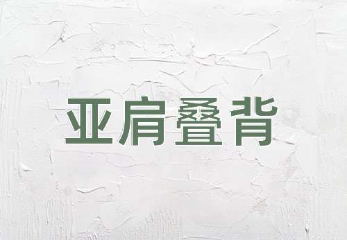 成语亚肩叠背