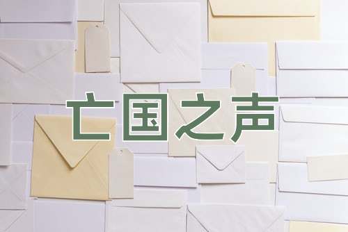 成语亡国之声
