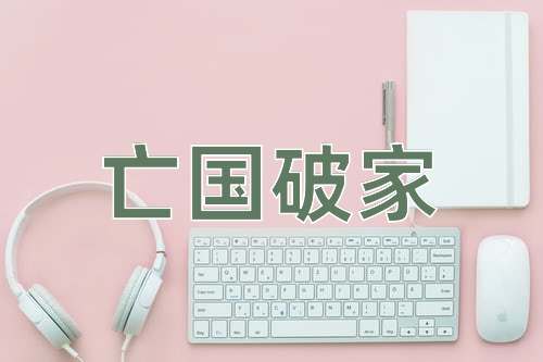 成语亡国破家