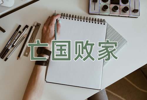 成语亡国败家