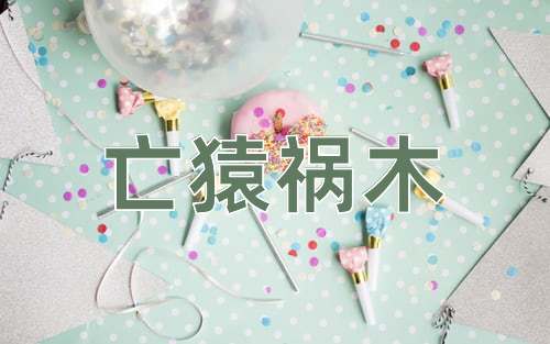 成语亡猿祸木