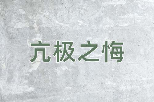 成语亢极之悔