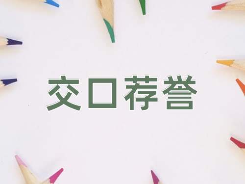 成语交口荐誉