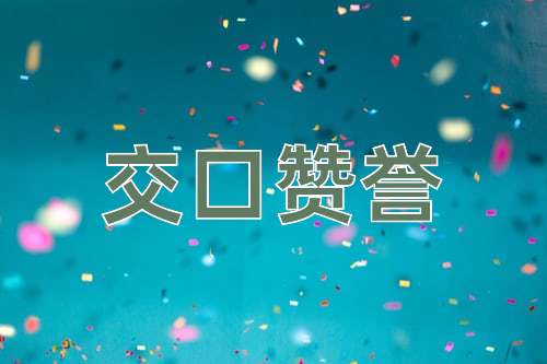 成语交口赞誉