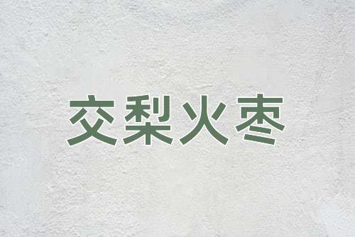 成语交梨火枣