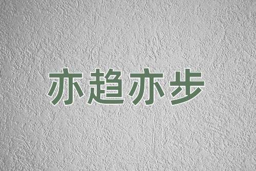 成语亦趋亦步