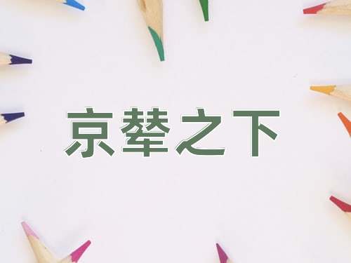 成语京辇之下