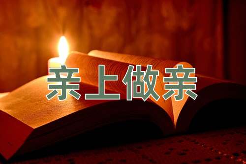 成语亲上做亲