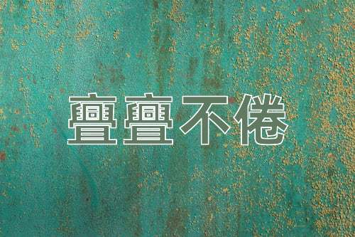 成语亹亹不倦