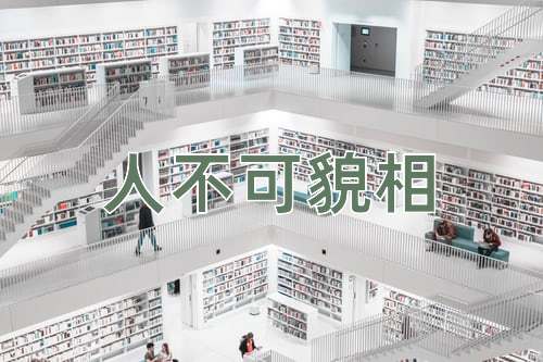 成语人不可貌相