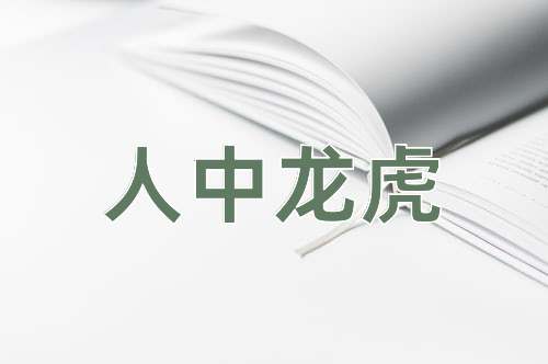 成语人中龙虎