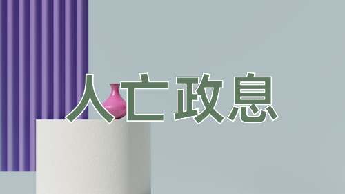 成语人亡政息