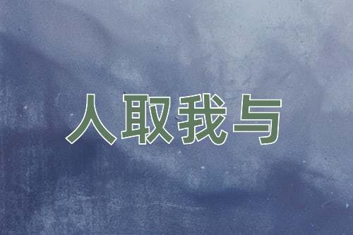 成语人取我与