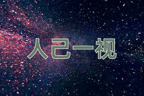 成语人己一视