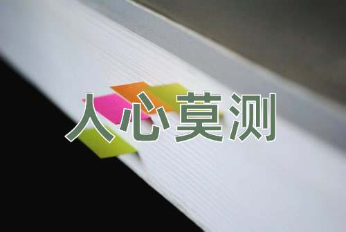 成语人心莫测