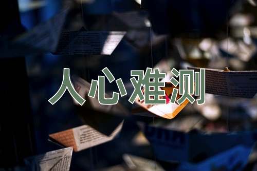 成语人心难测