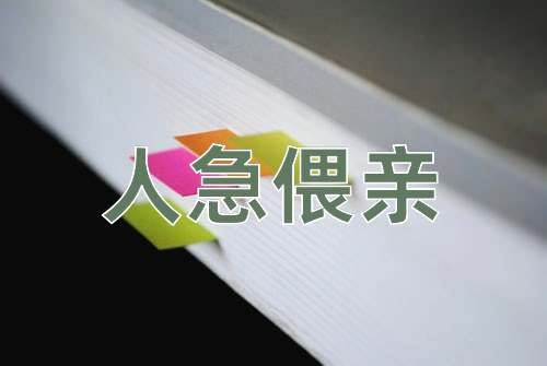 成语人急偎亲