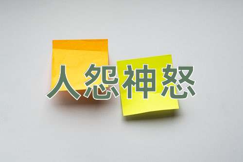 成语人怨神怒
