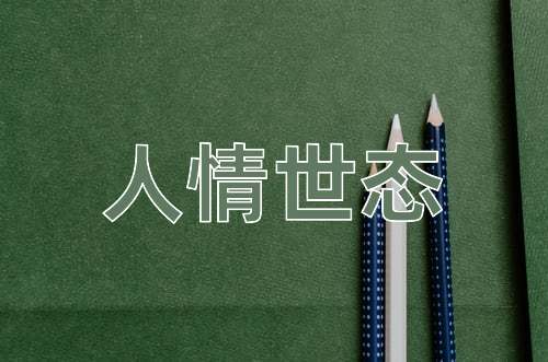 成语人情世态