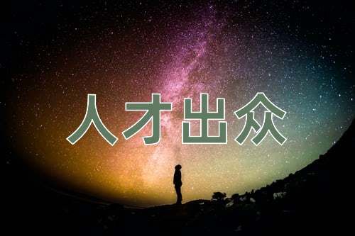 成语人才出众
