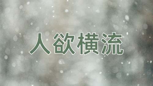 成语人欲横流