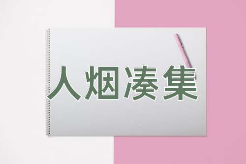 成语人烟凑集