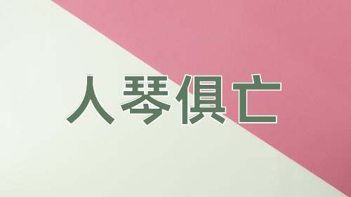 成语人琴俱亡