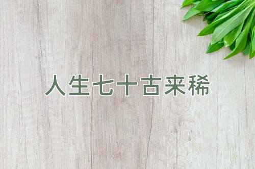成语人生七十古来稀