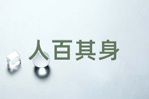 成语人百其身