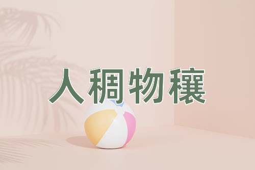 成语人稠物穰
