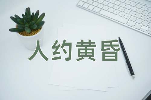 成语人约黄昏