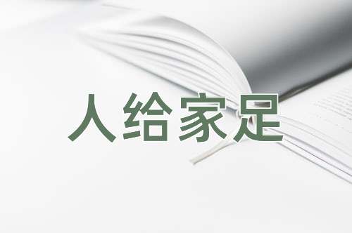 成语人给家足