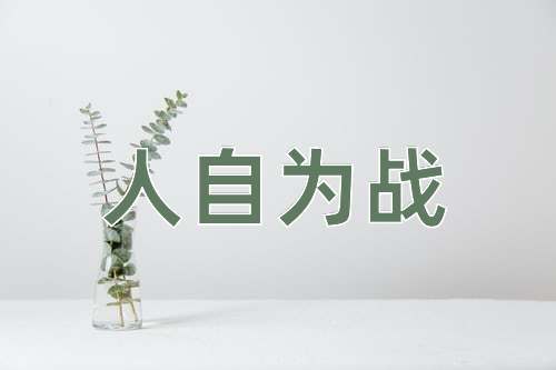 成语人自为战