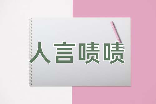 成语人言啧啧