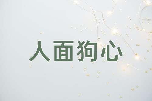 成语人面狗心