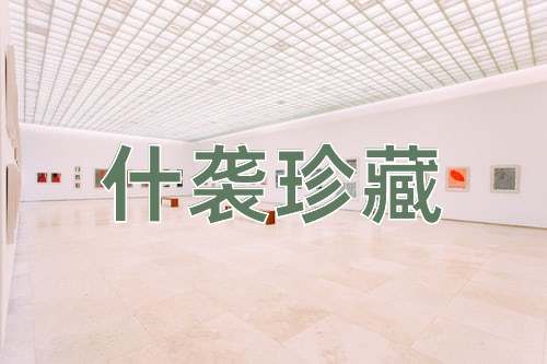成语什袭珍藏