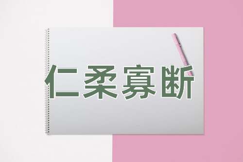 成语仁柔寡断