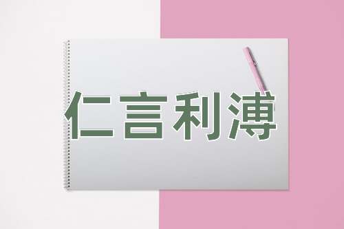 成语仁言利溥