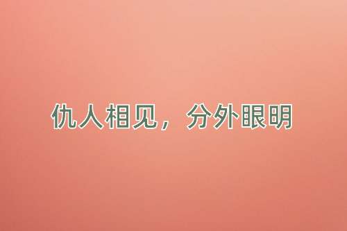 成语仇人相见，分外眼明