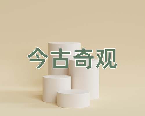 成语今古奇观