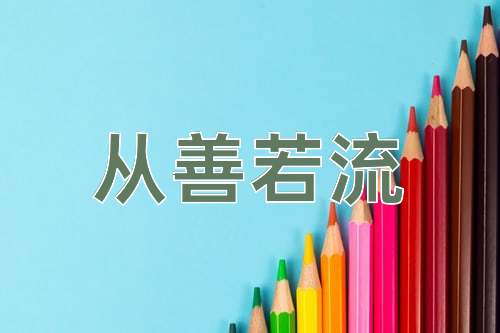 成语从善若流