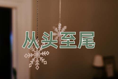 成语从头至尾