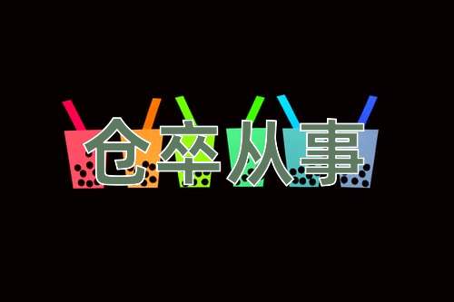 成语仓卒从事