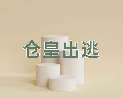 成语仓皇出逃