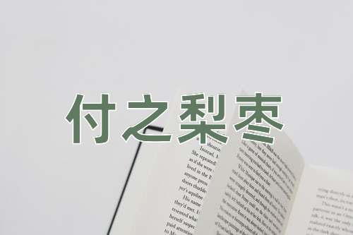 成语付之梨枣