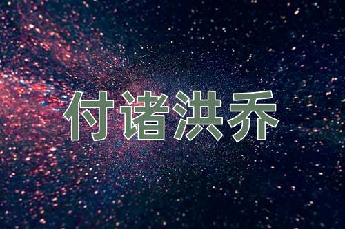 成语付诸洪乔
