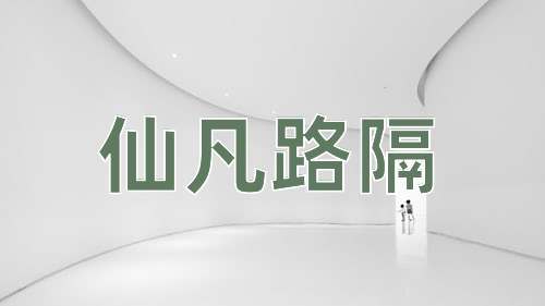 成语仙凡路隔
