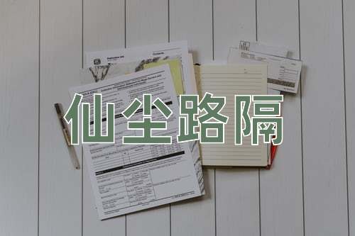 成语仙尘路隔