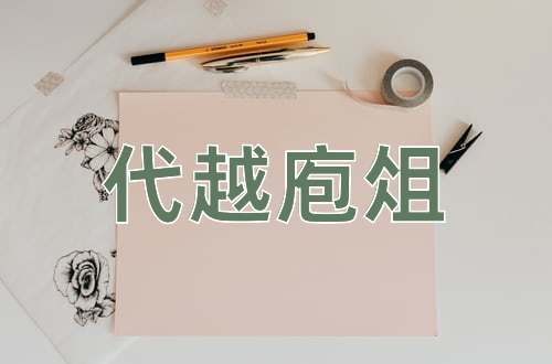 成语代越庖俎