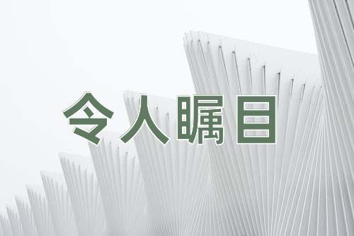 成语令人瞩目